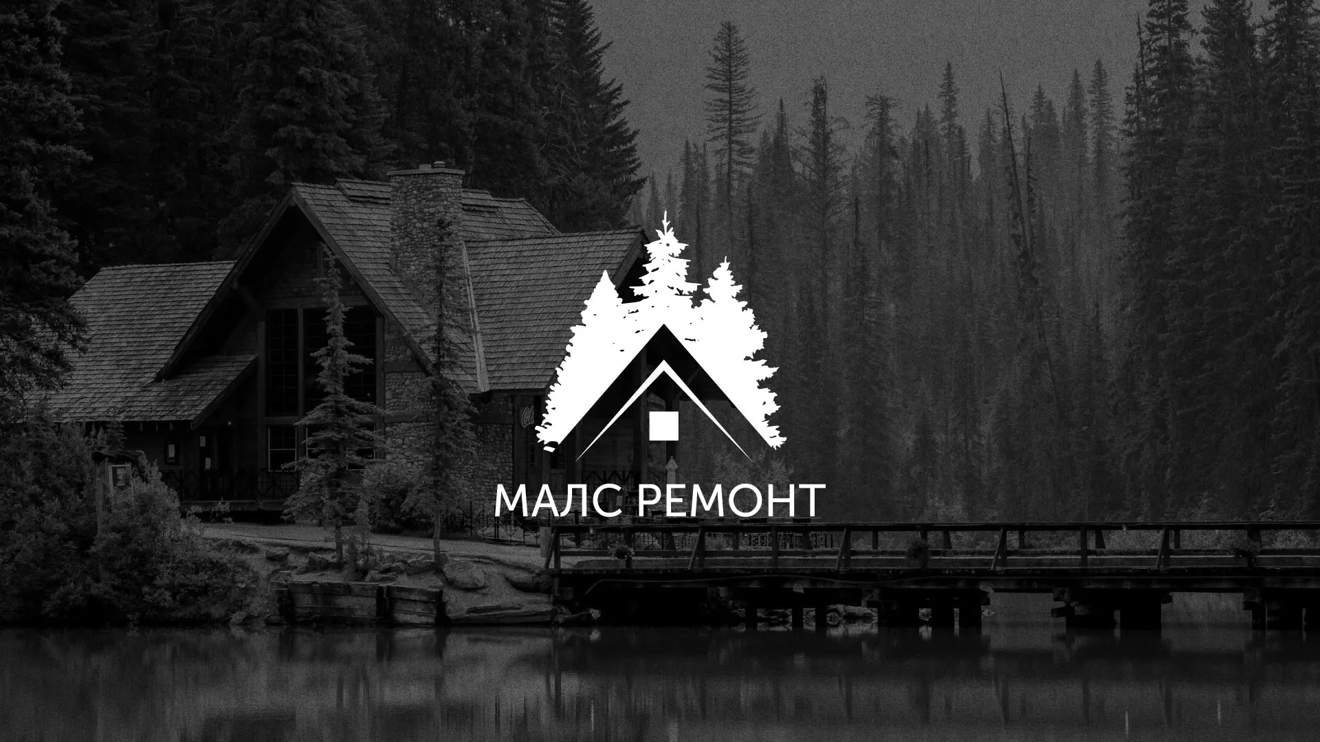 Разработка логотипа для компании «МАЛС РЕМОНТ» в Эртиле
